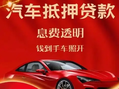 安福良好口碑的汽车抵押贷款公司推荐